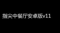 指尖中餐厅安卓版v113