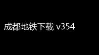 成都地铁下载 v3542 人气热度 ：16℃