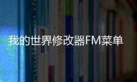 我的世界修改器FM菜单 ：解锁无限可能，轻松打造你的完美世界	！