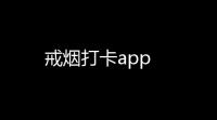 戒烟打卡app