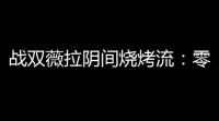 战双薇拉阴间烧烤流	：零氪党把幻日当煤气灶点的骚操作
