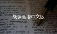 战争高塔中文版