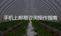 手机上邮箱咨询操作指南