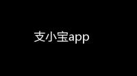 支小宝app
