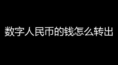 数字人民币的钱怎么转出来