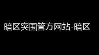 暗区突围管方网站-暗区突围官网：获取游戏信息、下载及社区互动的关键之地