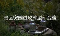 暗区突围进攻阵型 ：战略优势与战术精髓