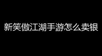 新笑傲江湖手游怎么卖银：风险、规则与合规替代的全方位解读
