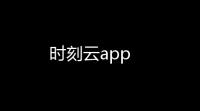时刻云app
