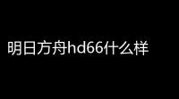 明日方舟hd66什么样