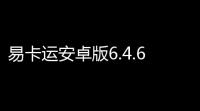 易卡运安卓版6.4.6最新版