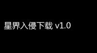 星界入侵下载 v1.0.0 人气热度：14℃