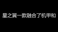 星之翼一款融合了机甲和美少女的第三人称3d格斗竞技游戏