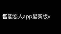 智能恋人app最新版v117 人气热度：110℃