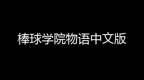 棒球学院物语中文版