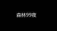 森林99夜