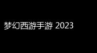 梦幻西游手游 2023年春节活动 新春庙会 持续开启(cf活动聚宝盆传说永久)