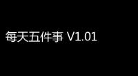 每天五件事 V1.01 绿色版