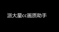派大星cc画质助手