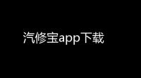 汽修宝app下载