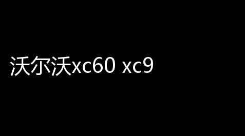沃尔沃xc60 xc90 s90/60 v90内饰改装镶钻一键打开旋钮盖汽车配件
