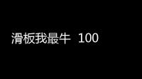 滑板我最牛  100
