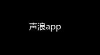 声浪app