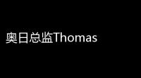 奥日总监Thomas Mahler谈巫师4：人才是游戏成功的关键