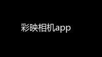 彩映相机app