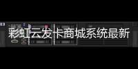 彩虹云发卡商城系统最新66免授权版自动发卡源码
