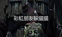 彩虹朋友躲猫猫
