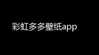 彩虹多多壁纸app