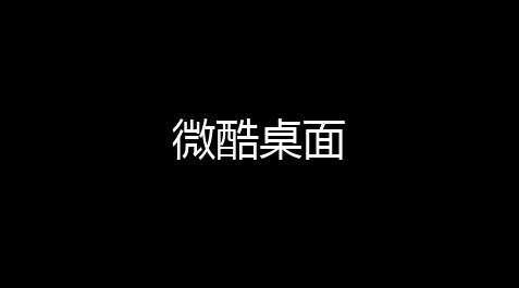 荒野行动免费自瞄直装,微酷桌面