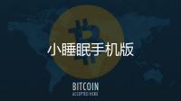 小睡眠手机版