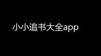 小小追书大全app