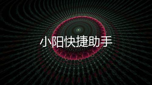 小阳快捷助手