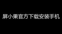 屏小果官方下载安装手机版下载 v2023 人气热度：11℃