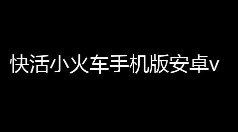 快活小火车手机版安卓v1000 人气热度：53℃_三角洲外挂残留清理工具