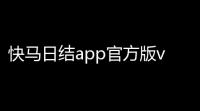 快马日结app官方版v6450 人气热度：16℃