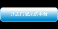 开思汽配采购平台
