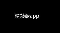 逆龄派app
