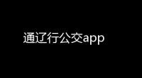 通辽行公交app