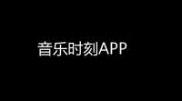 音乐时刻APP