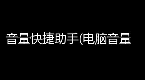 音量快捷助手(電腦音量輔助軟件)