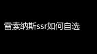 雷索纳斯ssr如何自选ssr角色 ssr自选角色详细介绍