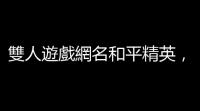 雙人遊戲網名和平精英，搞定搭檔名字的終極指南