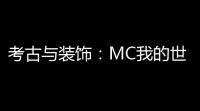 考古与装饰：MC我的世界科技1.20 深度探索 – 揭秘隐藏宝藏