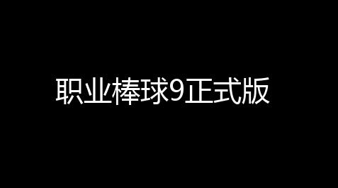 职业棒球9正式版,透视物资挂(免费版)