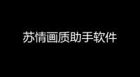 苏情画质助手软件