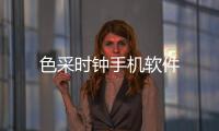 色采时钟手机软件